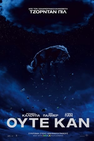 Poster Ούτε Καν 2022