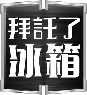 냉장고를 부탁해 — Logos 6