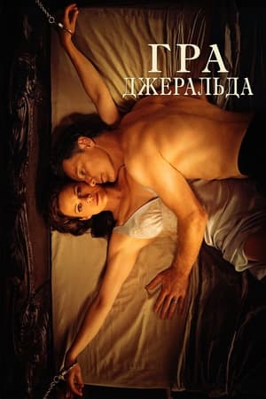 Гра Джеральда (2017)