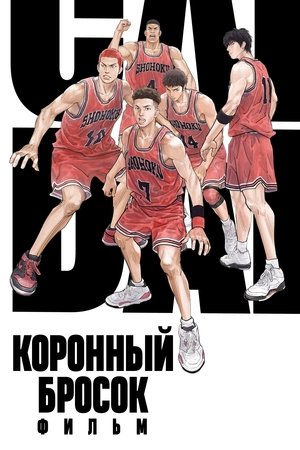 Коронный бросок. Фильм (2022)