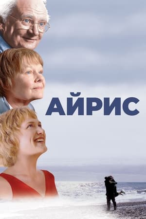 Айрис (2001)