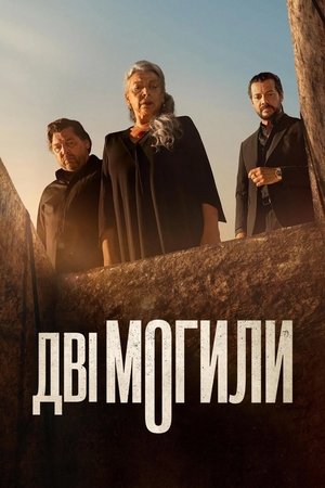 Image Дві могили