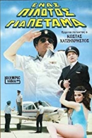 Poster Ένας πιλότος για πέταμα (1987)