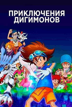 Poster Приключения Дигимонов Сезон 1 Эпизод 48 2021