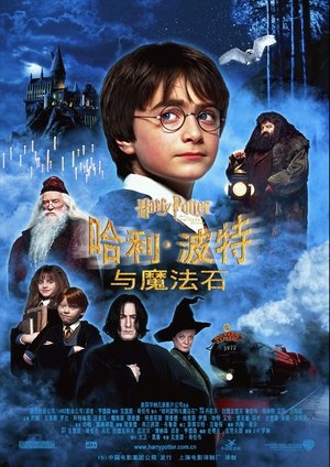 poster Harry Potter and the Philosopher's Stone