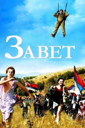 Poster Завет 2007