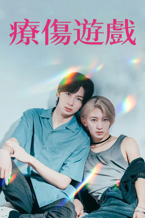 Poster 疗伤游戏 2025