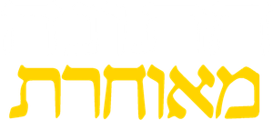 חתונה מאוחרת — Logos 1