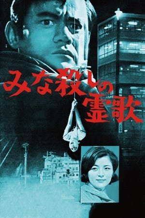 Poster みな殺しの霊歌 1968