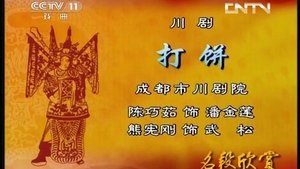 Episode 9 on 川剧合集 Season 1 Episode 9 – December 17, 2025