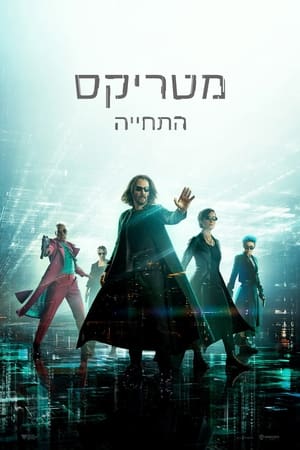 מטריקס: התחייה