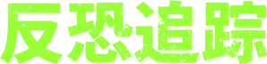 Trackers — Logos 1