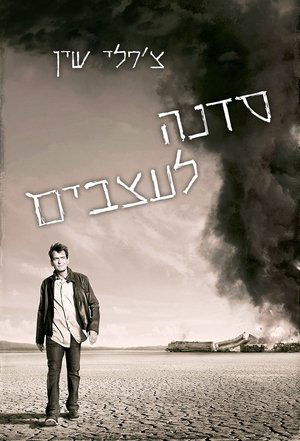 Image סדנה לעצבים
