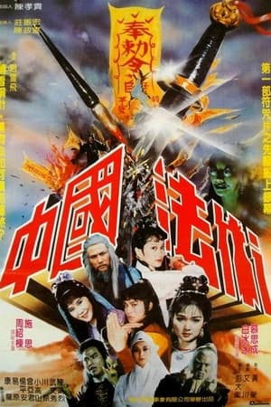 Poster 中國法術 1983