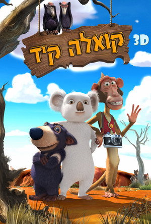 Image קואלה קיד