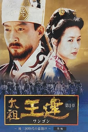 Poster 태조 왕건 2000