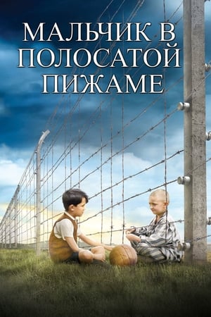 poster The Boy in the Striped Pyjamas