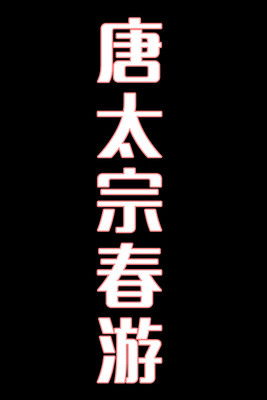 唐太宗春游-花鼓戏