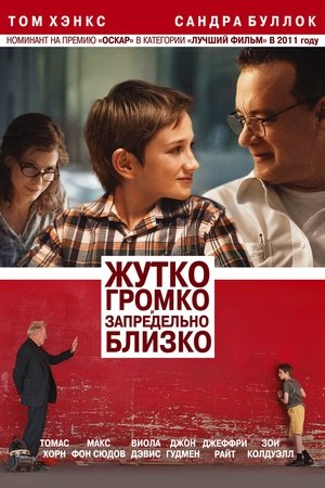 Жутко громко и запредельно близко 2011