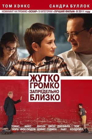 Poster Жутко громко и запредельно близко 2011