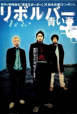 Poster リボルバー　青い春 2003