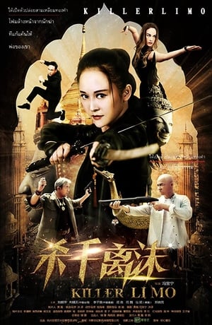 Poster 杀手离沫 2017