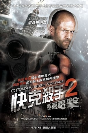 Poster 怒火攻心2：高压电 2009