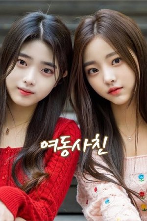 여동사친 movie poster