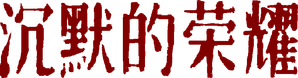 Honor silencioso — Logos 1