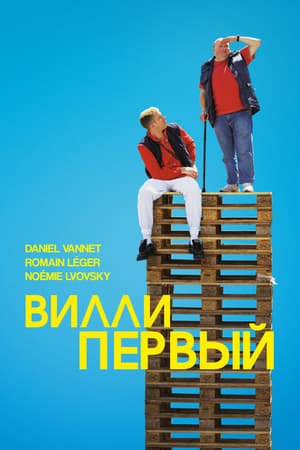 Poster Вилли Первый 2016