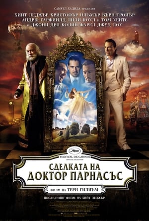 Сделката на доктор Парнасъс (2009)