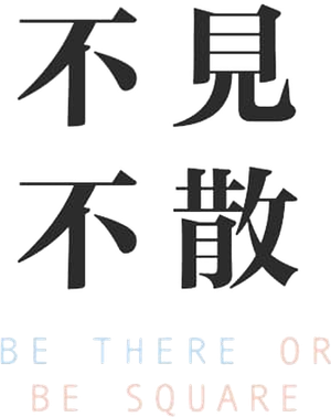 不见不散 — Logos 2