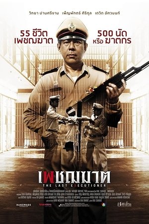 เพชฌฆาต (2014)