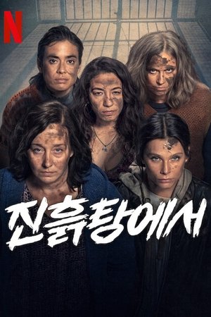 Image 진흙탕에서