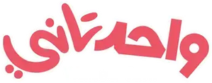 واحد تاني — Logos 2