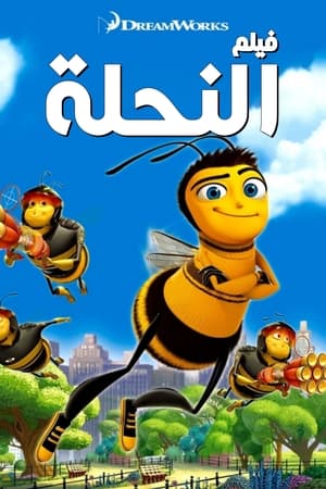 فيلم النحلة (2007)