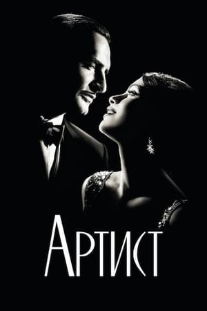 Poster Артист 2011