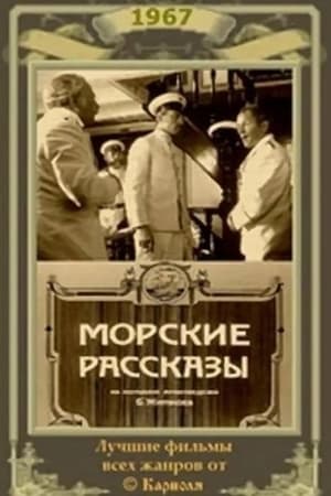 Poster Морские рассказы (1967)