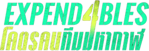 (Zoom ดูรูปตัวอย่างด้านล่าง) โคตรคนทีมมหากาฬ 4 Expend4bles (2023)