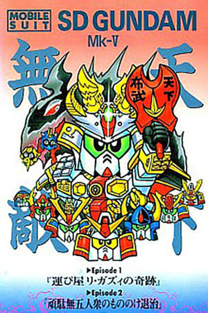 Poster Mobile Suit SD Gundam Mk V (1990)