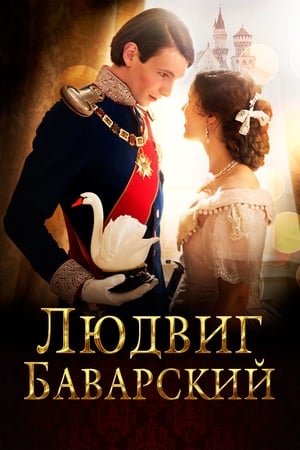 Poster Людвиг Баварский 2012