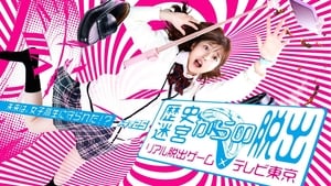 poster Rekishi Meikyuu kara no Dasshutsu~Real Dasshutsu Game X TV Tokyo~