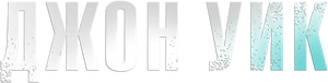 John Wick (Otro día para matar) — Logos 1