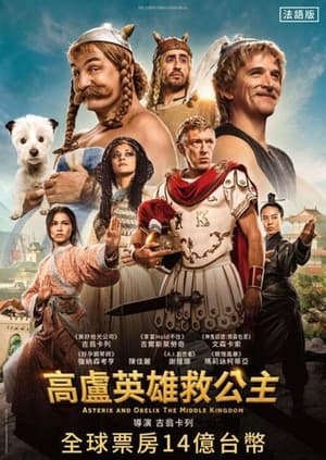 Poster 高卢英雄：中国大战罗马帝国 2023
