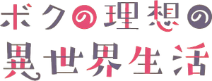 ボクの理想の異世界生活 — Logos 1