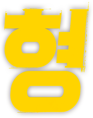 형 — Logos 1