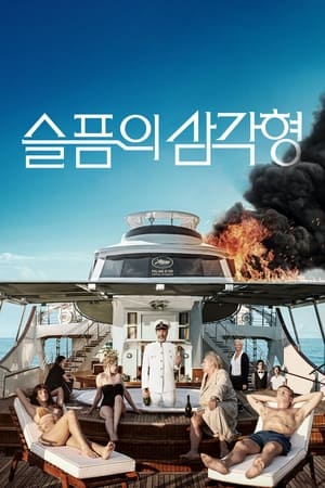 Poster 슬픔의 삼각형 2022