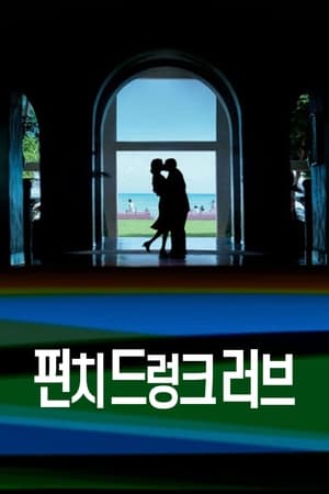 펀치 드렁크 러브 2002