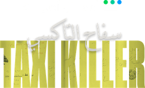 سفاح التاكسي — Logos 1