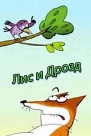 Лис и дрозд